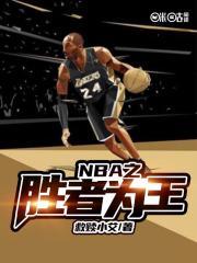 NBA之胜者为王