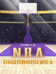 NBA：开局获得巅峰科比体验卡