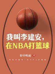 我叫李建安，在NBA打篮球