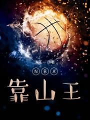 NBA靠山王