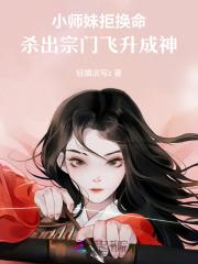 小师妹拒换命！杀出宗门飞升成神